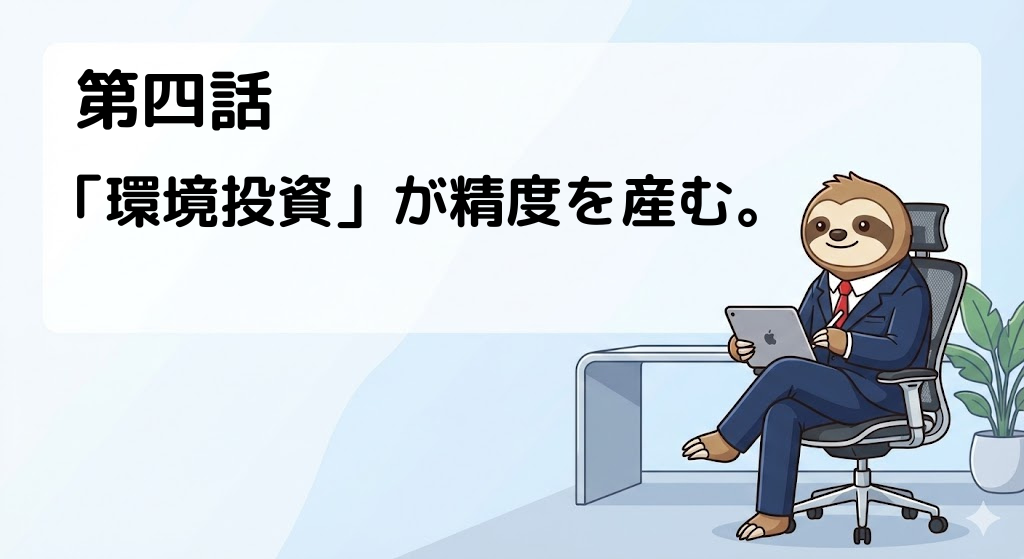 第四話　環境投資が精度を産む　アイキャッチ