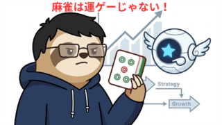 スーツを着たナマケモノ（だにお）が、麻雀牌のグラフを見ながら深刻な顔でiPadを操作しているイラスト。背景には「運ゲーじゃない」の文字。