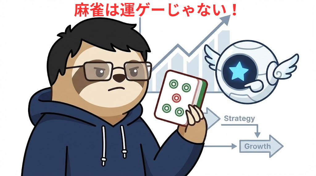 スーツを着たナマケモノ（だにお）が、麻雀牌のグラフを見ながら深刻な顔でiPadを操作しているイラスト。背景には「運ゲーじゃない」の文字。