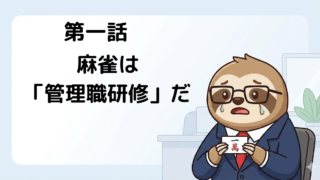 第一話　麻雀は管理職研修だ　アイキャッチ