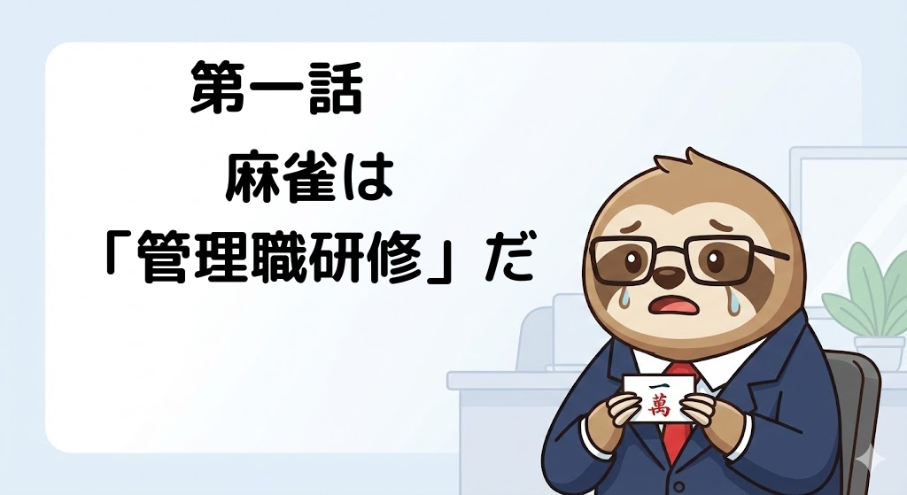 第一話　麻雀は管理職研修だ　アイキャッチ