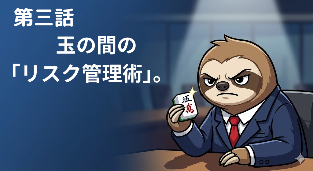 第三話　玉の間のリスク管理術　アイキャッチ
