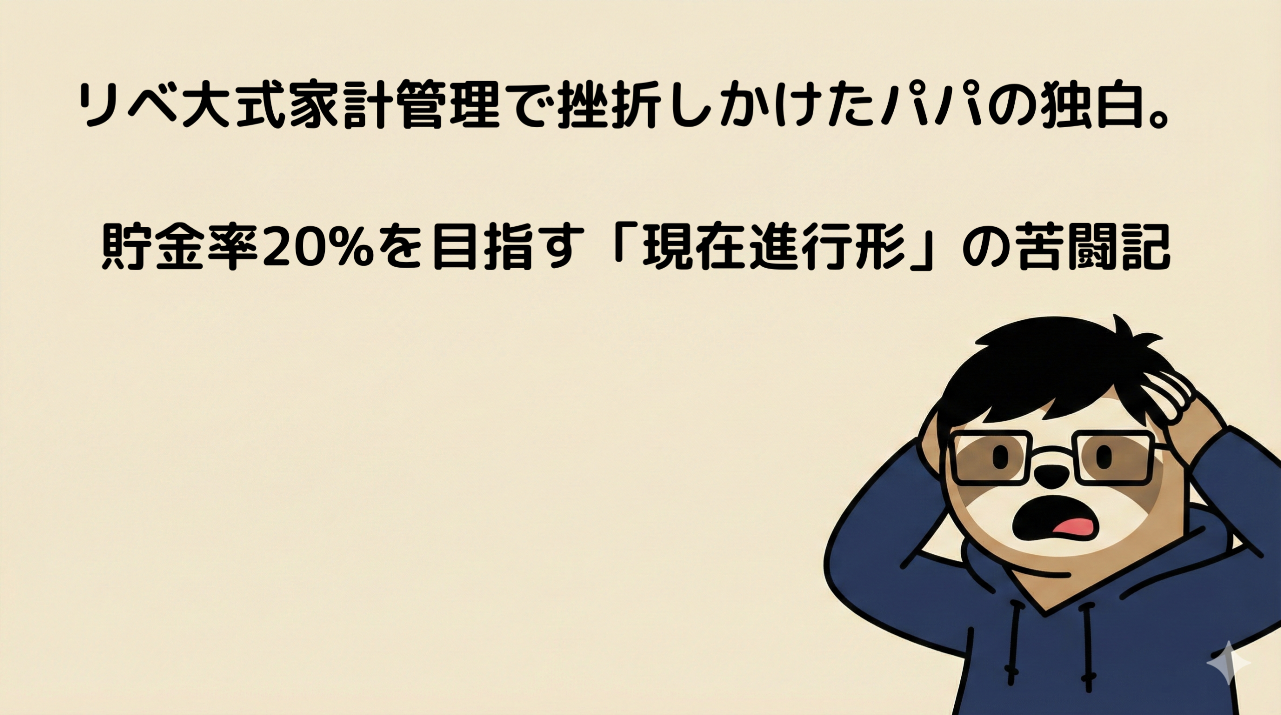 クリーム色背景の右下に配置された、頭を抱えてショックを受けるナマケモノのキャラクター。中央から上部にかけて文字入れ用の広いスペースがある。
