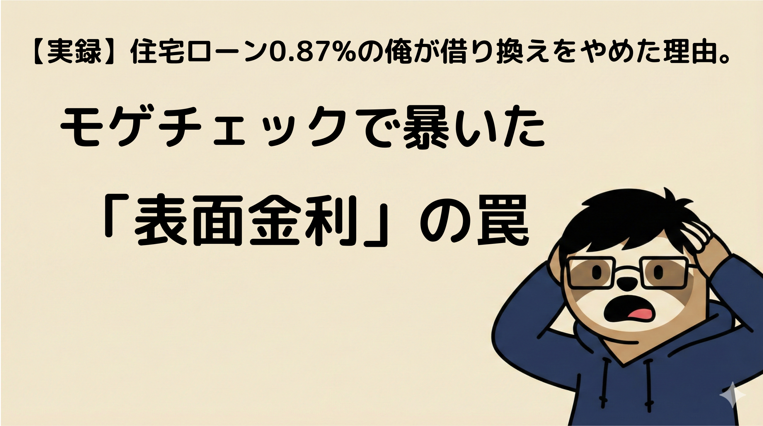 モゲチェックで暴いた表面金利の罠　アイキャッチ画像